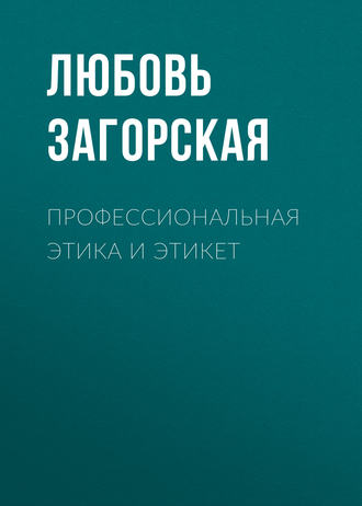 . Профессиональная этика и этикет