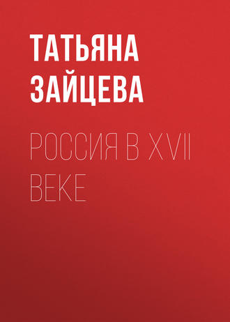 . Россия в XVII веке