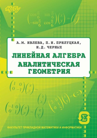 . Линейная алгебра. Аналитическая геометрия