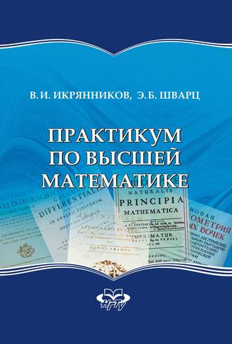 . Практикум по высшей математике