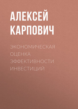 . Экономическая  оценка эффективности инвестиций