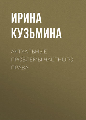 . Актуальные проблемы частного права