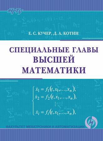 . Специальные главы высшей математики