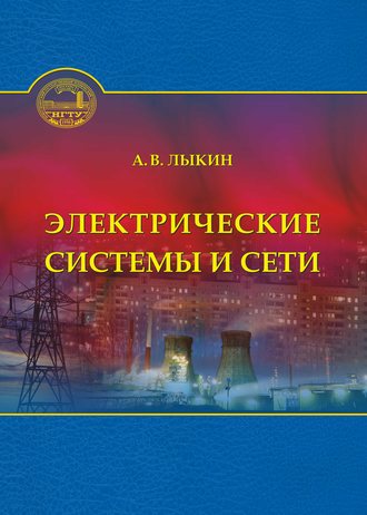 . Электрические системы и сети
