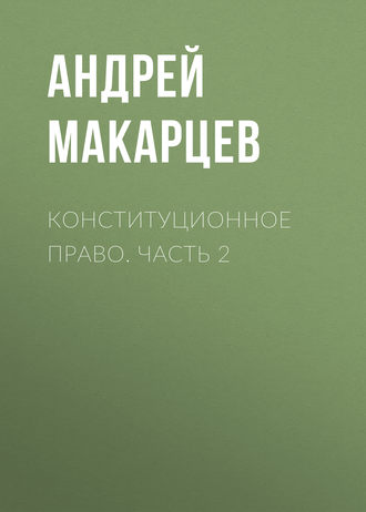 . Конституционное право. Часть 2