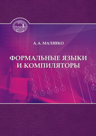 . Формальные языки и компиляторы