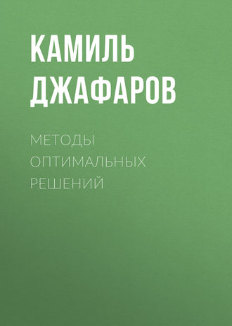 . Методы оптимальных решений