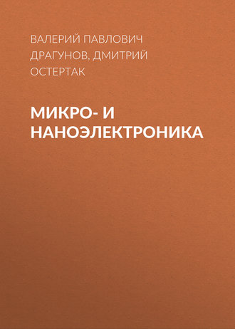 . Микро- и наноэлектроника