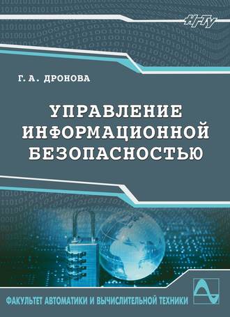 . Управление информационной безопасностью