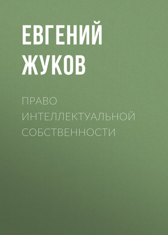 . Право    интеллектуальной    собственности
