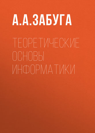 . Теоретические основы информатики
