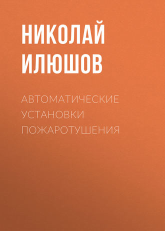 . Автоматические установки пожаротушения