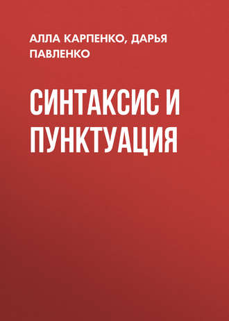 . Синтаксис и пунктуация
