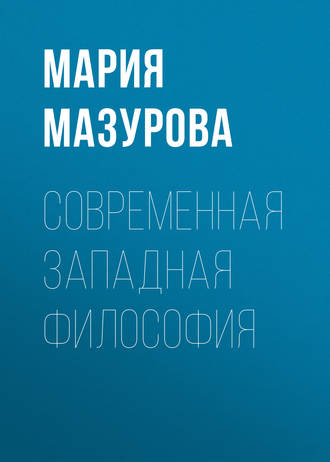 . Современная западная философия