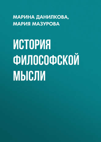 . История философской мысли