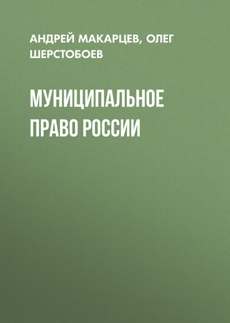 . Муниципальное право России