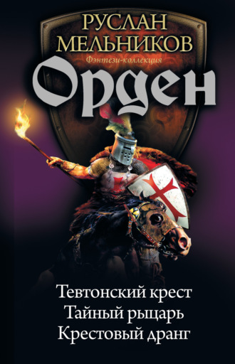 . Орден: Тевтонский крест. Тайный рыцарь. Крестовый дранг (сборник)