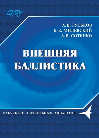 А. В. Гуськов. Внешняя баллистика