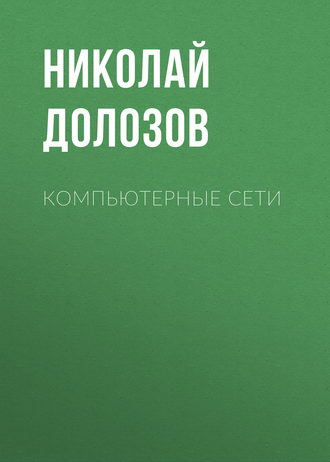 . Компьютерные сети