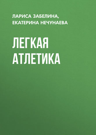 . Легкая атлетика