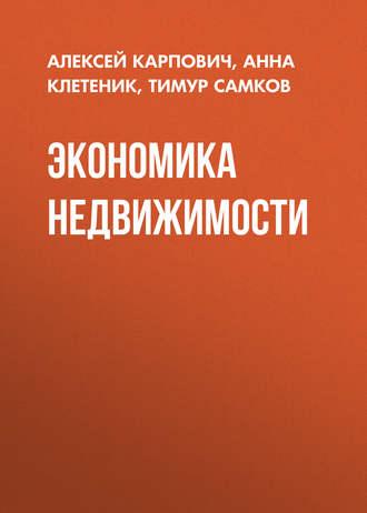 . Экономика недвижимости