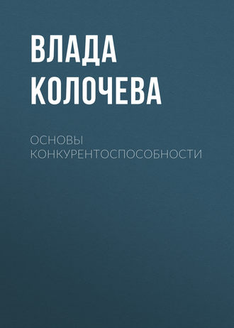 . Основы конкурентоспособности