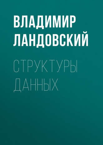 . Структуры данных