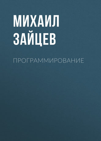 . Программирование