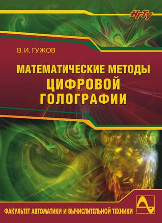 . Математические методы цифровой голографии