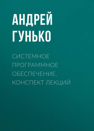 . Системное программное обеспечение. Конспект лекций