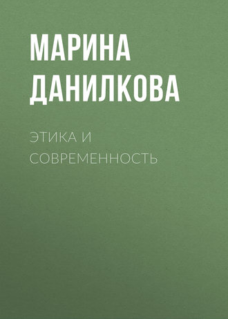 . Этика и современность