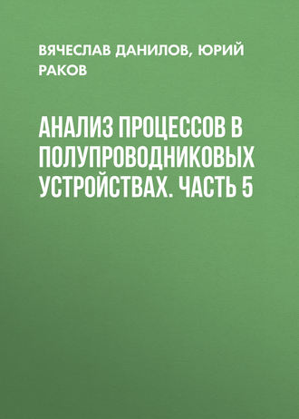 . Анализ процессов в полупроводниковых устройствах. Часть 5
