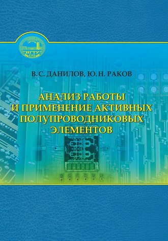 . Анализ работы и применение активных полупроводниковых элементов