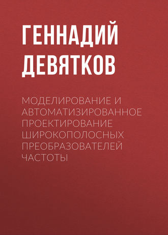. Моделирование и автоматизированное проектирование широкополосных преобразователей частоты