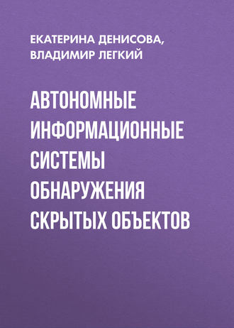 . Автономные информационные системы обнаружения скрытых объектов