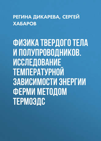 . Физика твердого тела и полупроводников. Исследование температурной зависимости энергии Ферми методом термоЭДС