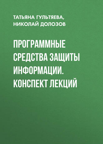 Николай Долозов. Программные средства защиты информации. конспект лекций