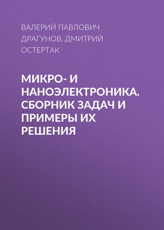 . Микро- и наноэлектроника. Сборник задач и примеры их решения
