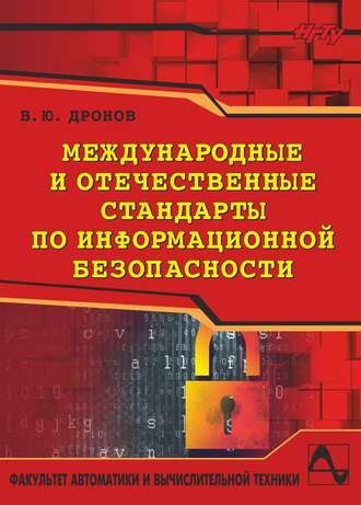 . Международные и отечественные стандарты по информационной безопасности