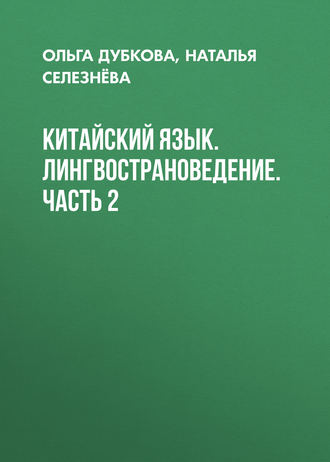 . Китайский язык. Лингвострановедение. Часть 2