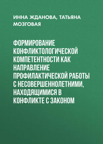 . Формирование конфликтологической компетентности как направление профилактической работы с несовершеннолетними, находящимися в конфликте с законом