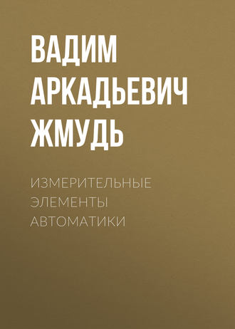 . Измерительные элементы автоматики