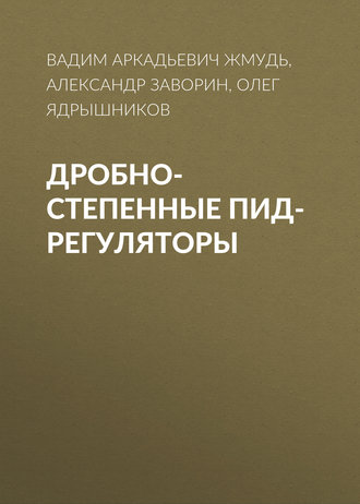 . Дробно-степенные ПИД-регуляторы