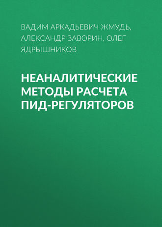 . Неаналитические методы расчета ПИД-регуляторов