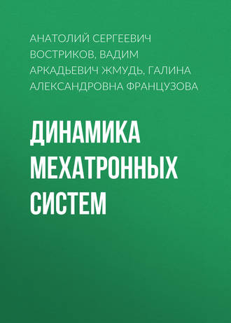 . Динамика мехатронных систем