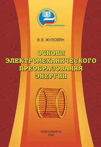 . Основы электромеханического преобразования энергии