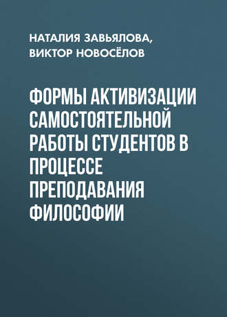 . Формы активизации самостоятельной работы студентов в процессе преподавания философии