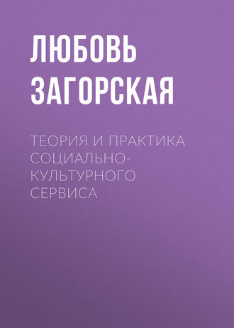 . Теория и практика социально-культурного сервиса