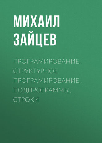 . Програмирование. Структурное програмирование, подпрограммы, строки
