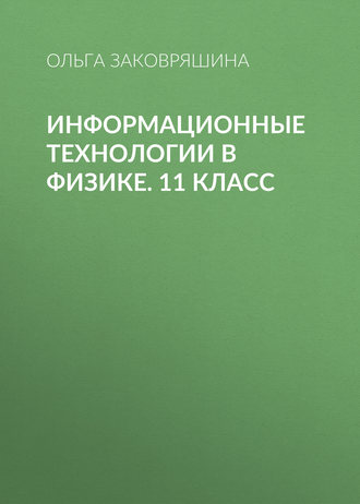 . Информационные технологии в физике. 11 класс